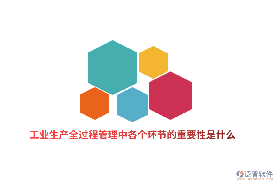 工業(yè)生產(chǎn)全過(guò)程管理中各個(gè)環(huán)節(jié)的重要性是什么？