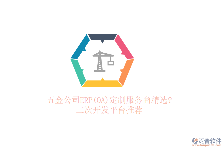 五金公司ERP(OA)定制服務(wù)商精選?<a href=http://m.newsbd7.com/Implementation/kaifa/ target=_blank class=infotextkey>二次開發(fā)</a>平臺推薦