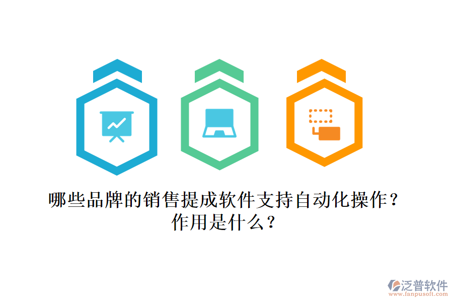 哪些品牌的銷(xiāo)售提成軟件支持自動(dòng)化操作？作用是什么？