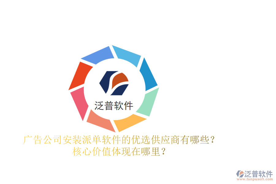 廣告公司安裝派單軟件的優(yōu)選供應商有哪些？核心價值體現(xiàn)在哪里？
