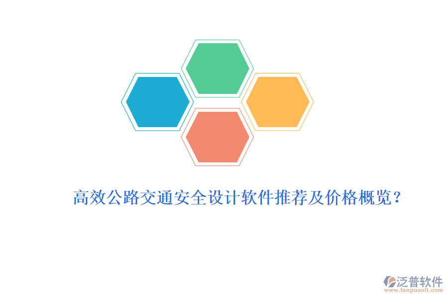 高效公路交通安全設計軟件推薦及價格概覽？