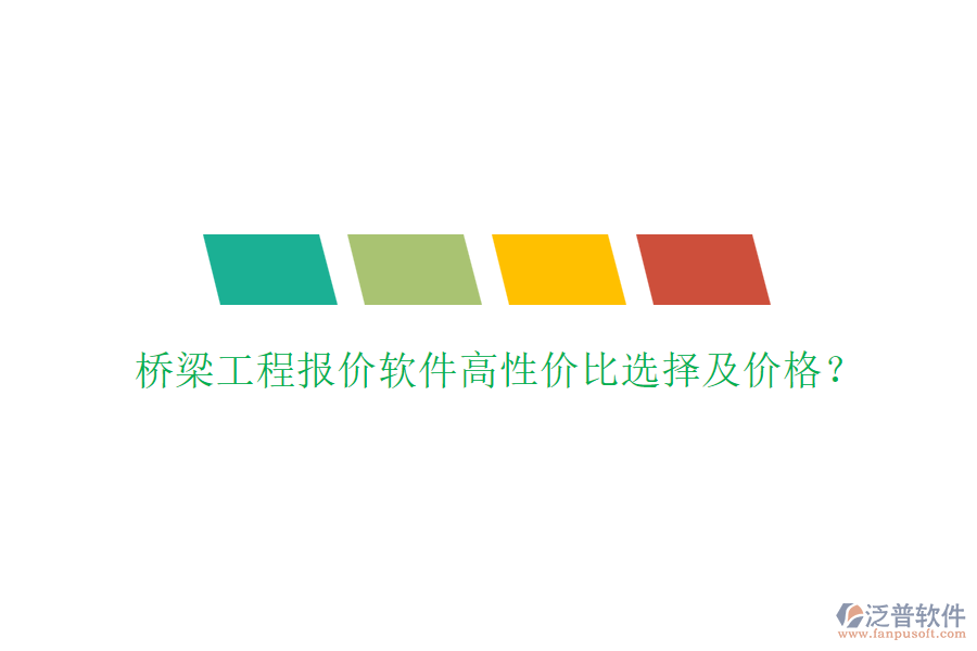 橋梁工程報(bào)價(jià)軟件高性價(jià)比選擇及價(jià)格？