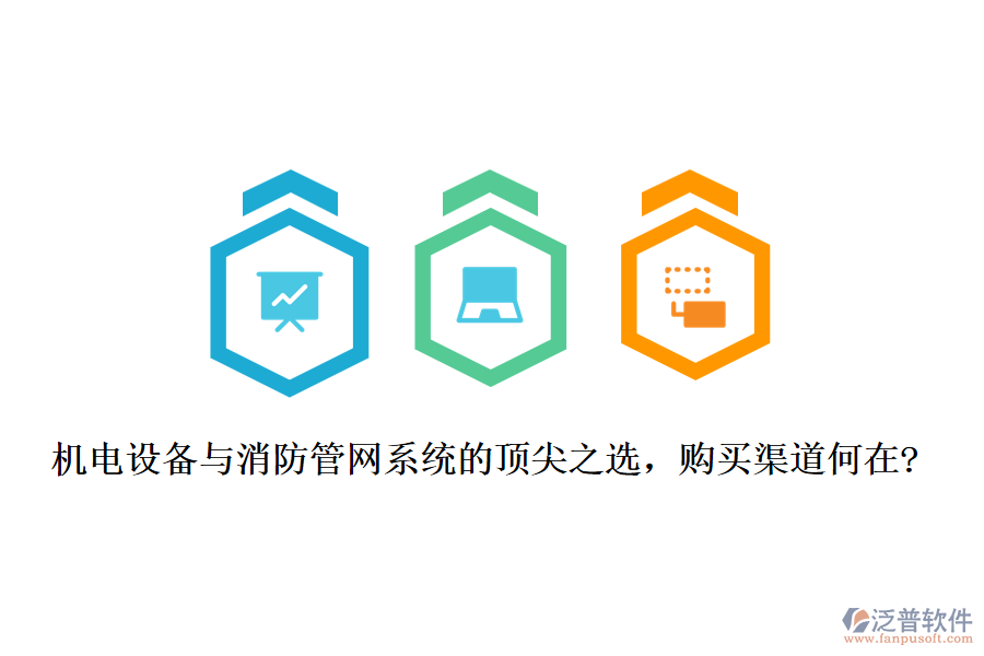 機(jī)電設(shè)備與消防管網(wǎng)系統(tǒng)的頂尖之選，購(gòu)買(mǎi)渠道何在?