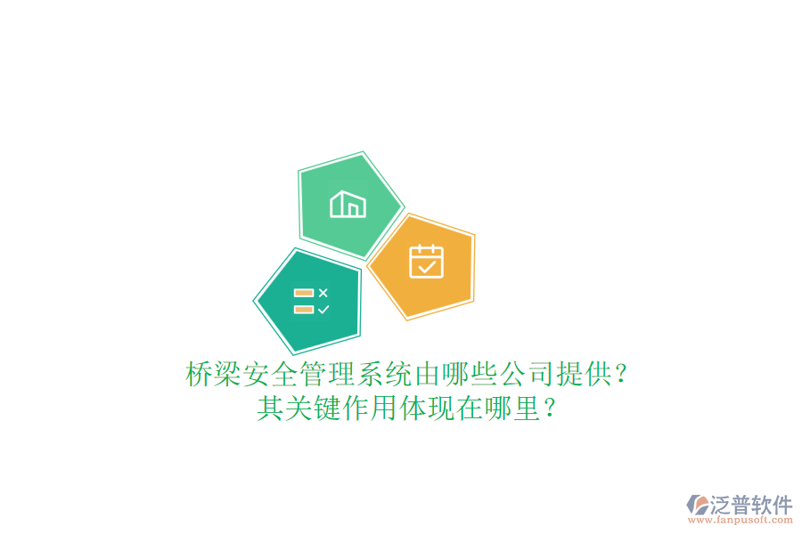 橋梁安全管理系統(tǒng)由哪些公司提供？其關(guān)鍵作用體現(xiàn)在哪里？