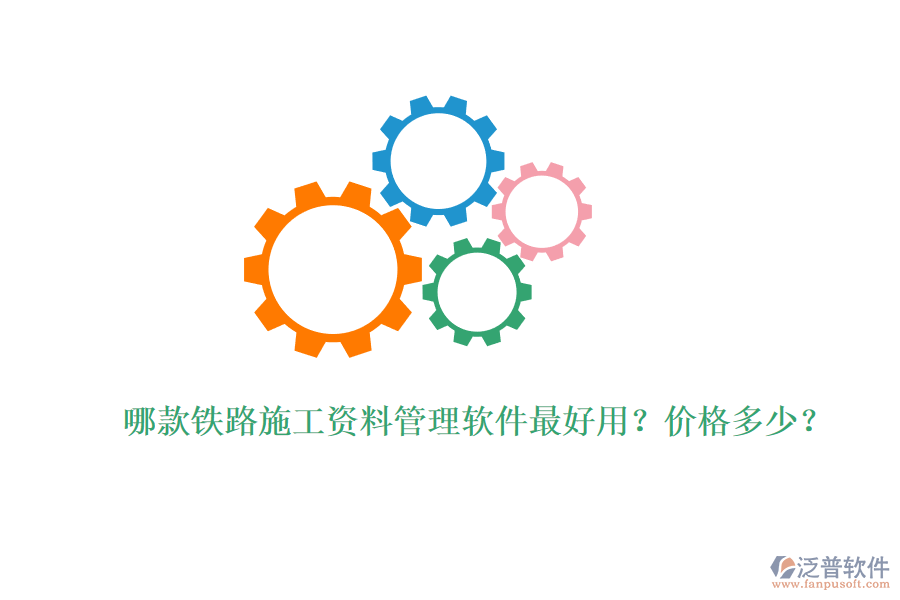 哪款鐵路施工資料管理軟件最好用？?jī)r(jià)格多少？