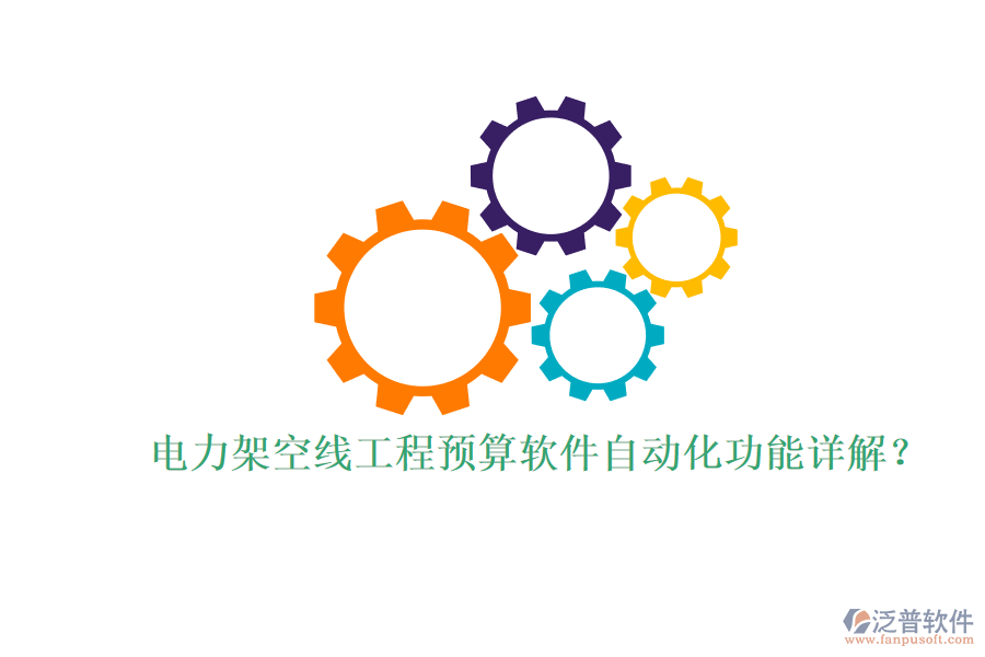 電力架空線工程預(yù)算軟件自動(dòng)化功能詳解？