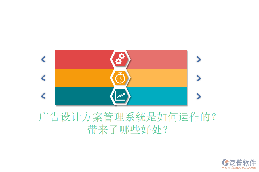 廣告設(shè)計方案管理系統(tǒng)是如何運作的？帶來了哪些好處？