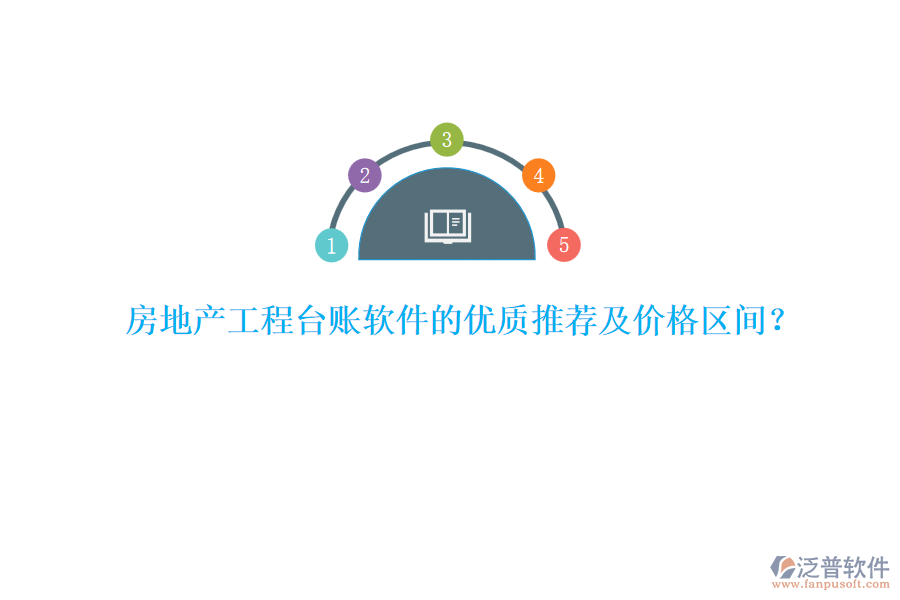 房地產工程臺賬軟件的優(yōu)質推薦及價格區(qū)間？