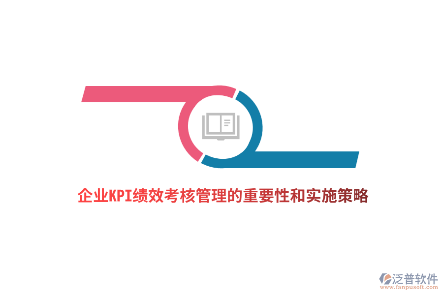 企業(yè)KPI績(jī)效考核管理的重要性和實(shí)施策略