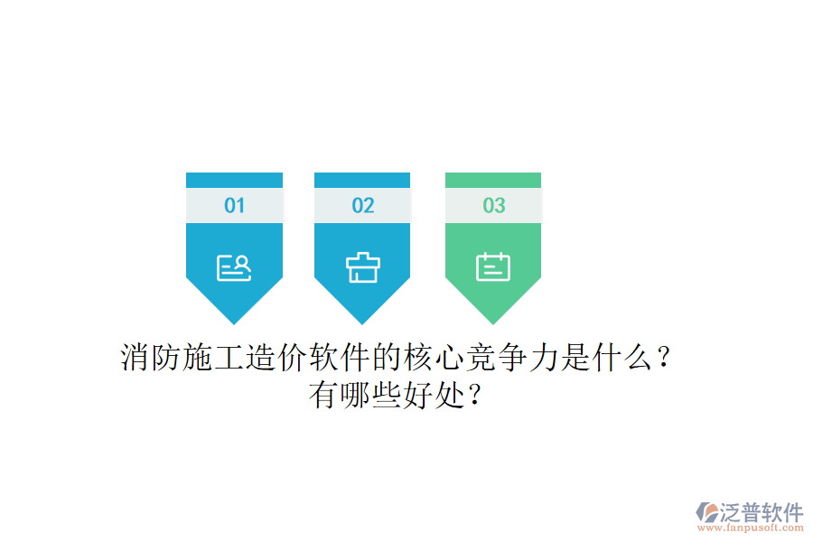 消防施工造價(jià)軟件的核心競(jìng)爭(zhēng)力是什么？有哪些好處？