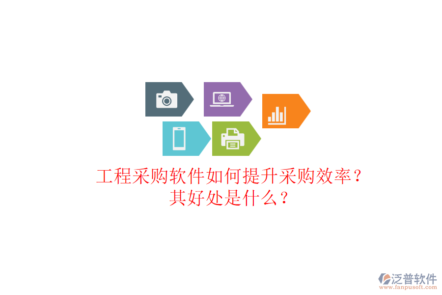 工程采購軟件如何提升采購效率？其好處是什么？