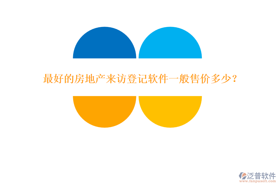 最好的房地產(chǎn)來訪登記軟件一般售價(jià)多少？