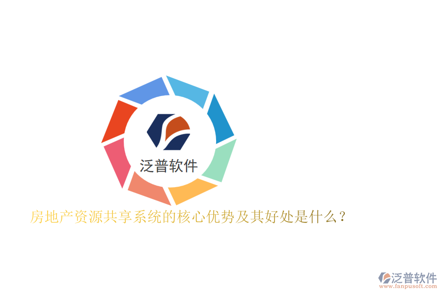 房地產(chǎn)資源共享系統(tǒng)的核心優(yōu)勢及其好處是什么？