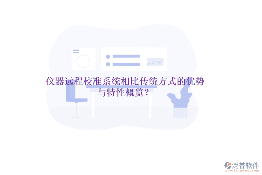 儀器遠(yuǎn)程校準(zhǔn)系統(tǒng)相比傳統(tǒng)方式的優(yōu)勢(shì)與特性概覽？