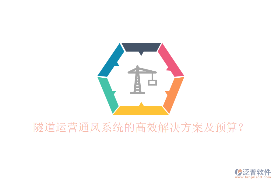 隧道運(yùn)營通風(fēng)系統(tǒng)的高效解決方案及預(yù)算？