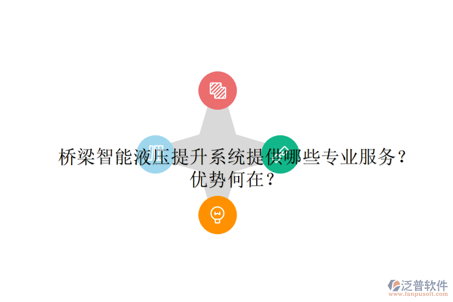 橋梁智能液壓提升系統(tǒng)提供哪些專業(yè)服務(wù)？優(yōu)勢何在？