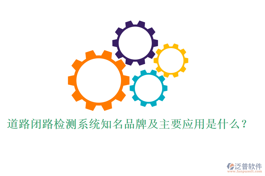 道路閉路檢測系統(tǒng)知名品牌及主要應(yīng)用是什么？