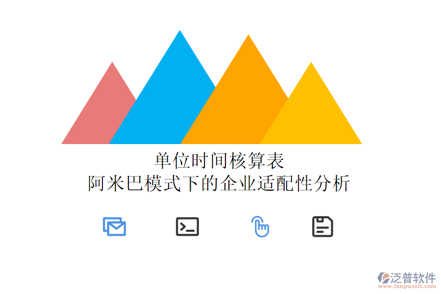 單位時(shí)間核算表:阿米巴模式下的企業(yè)適配性分析