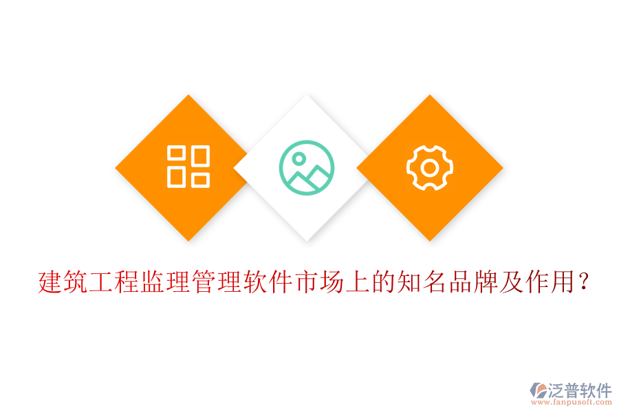 建筑工程監(jiān)理管理軟件市場上的知名品牌及作用？