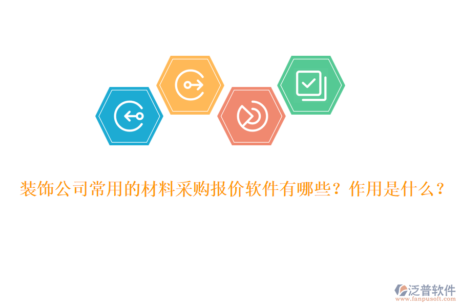 裝飾公司常用的材料采購報價軟件有哪些？作用是什么？