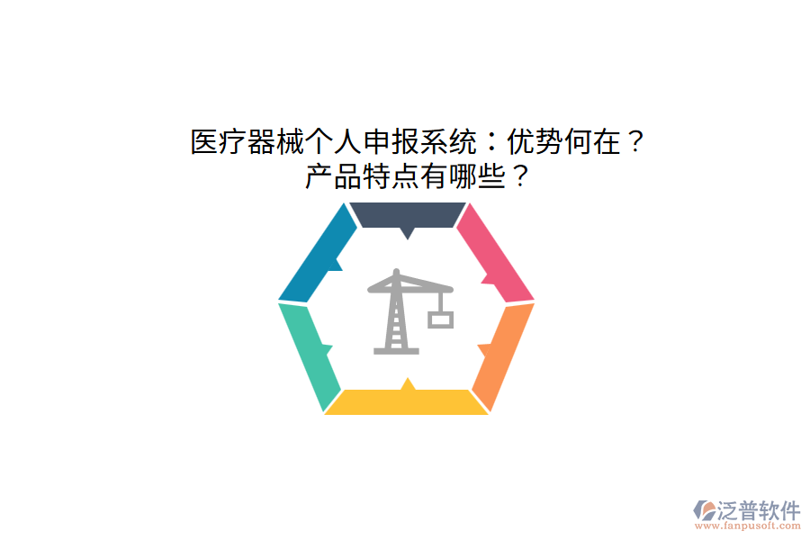醫(yī)療器械個人申報系統(tǒng)：優(yōu)勢何在？產(chǎn)品特點有哪些？