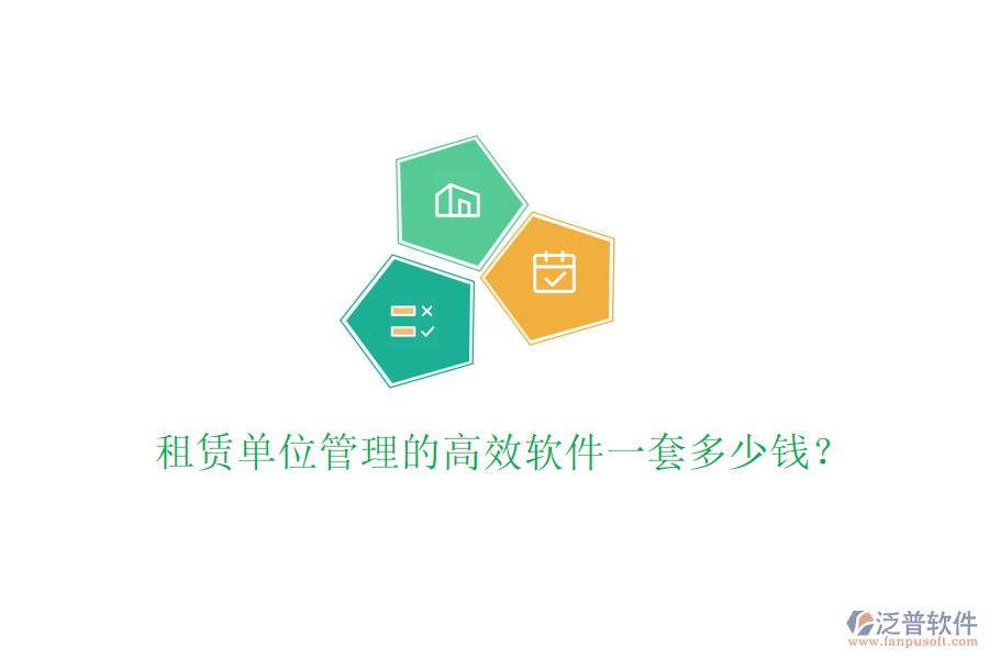 租賃單位管理的高效軟件一套多少錢？