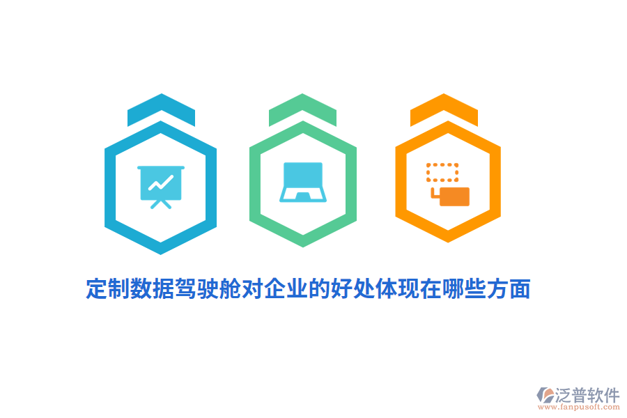 定制數(shù)據(jù)駕駛艙對(duì)企業(yè)的好處體現(xiàn)在哪些方面？
