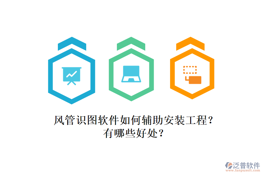 風管識圖軟件如何輔助安裝工程？有哪些好處？