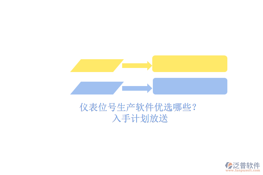 儀表位號(hào)生產(chǎn)軟件優(yōu)選哪些？.png