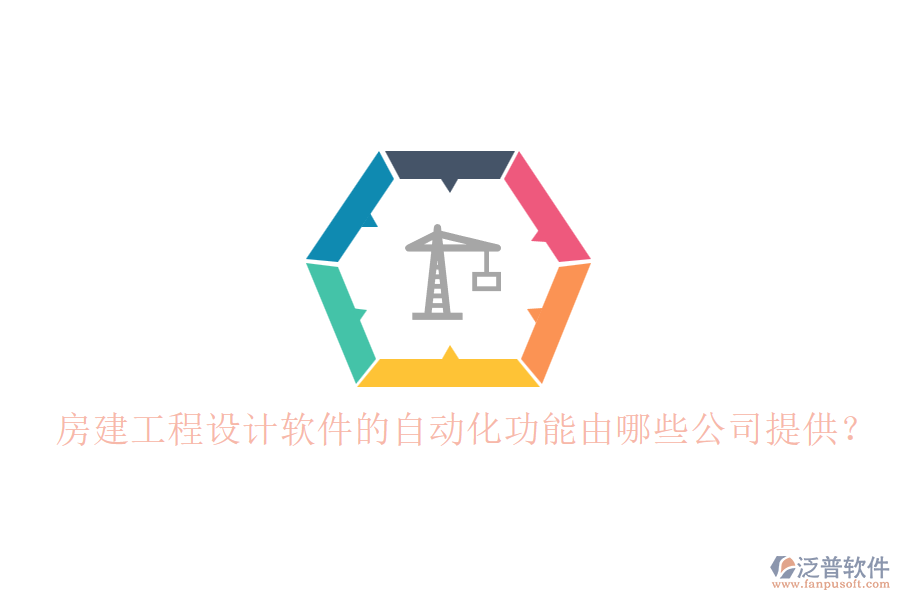 房建工程設(shè)計(jì)軟件的自動(dòng)化功能由哪些公司提供？