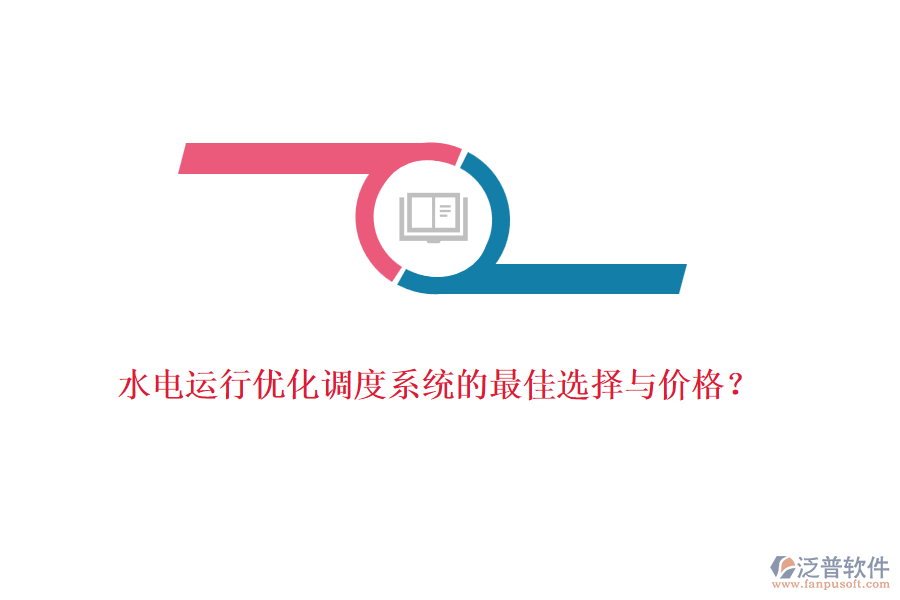 水電運(yùn)行優(yōu)化調(diào)度系統(tǒng)的最佳選擇與價(jià)格？