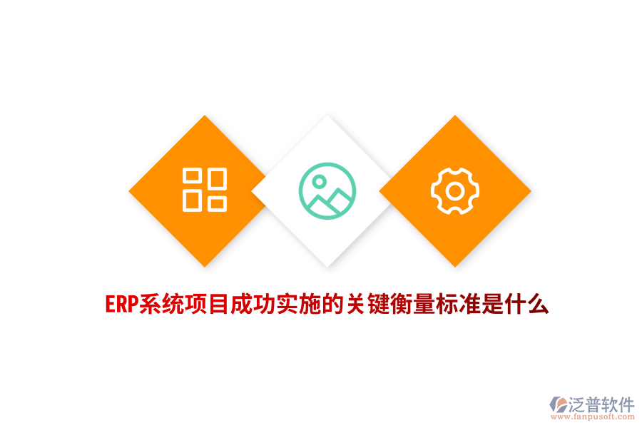 ERP系統(tǒng)項目成功實施的關(guān)鍵衡量標準是什么？