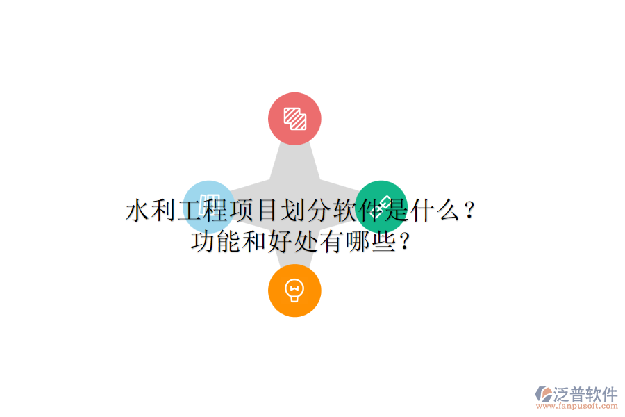 水利工程項(xiàng)目劃分軟件是什么？功能和好處有哪些？