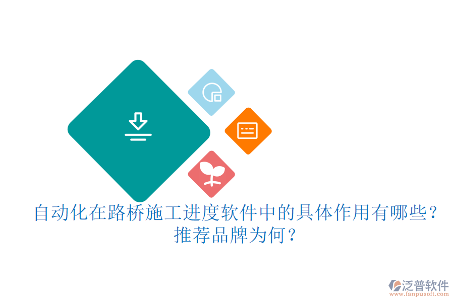 自動(dòng)化在路橋施工進(jìn)度軟件中的具體作用有哪些？推薦品牌為何？