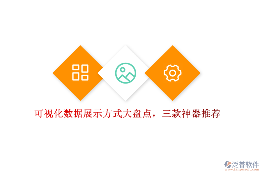 可視化數(shù)據(jù)展示方式大盤(pán)點(diǎn)，三款神器推薦