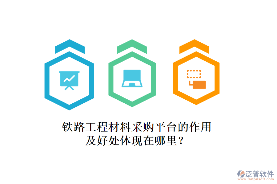 鐵路工程材料采購平臺的作用及好處體現(xiàn)在哪里？