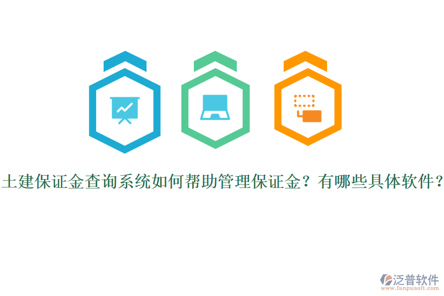 土建保證金查詢系統(tǒng)如何幫助管理保證金？有哪些具體軟件？