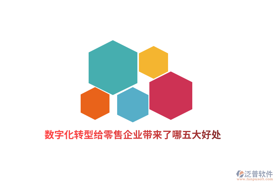 數(shù)字化轉(zhuǎn)型給零售企業(yè)帶來(lái)了哪五大好處?