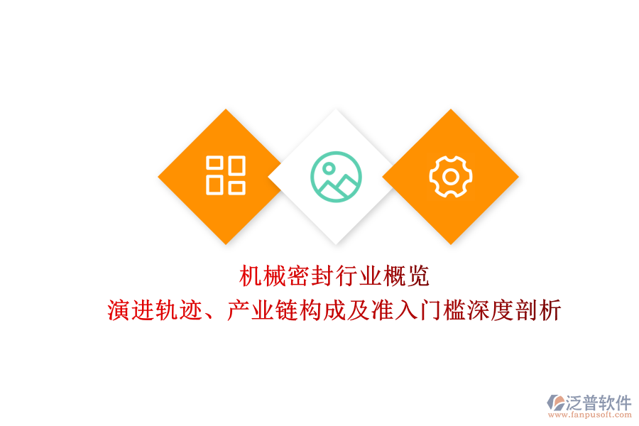 機(jī)械密封行業(yè)概覽 演進(jìn)軌跡、產(chǎn)業(yè)鏈構(gòu)成及準(zhǔn)入門檻深度剖析