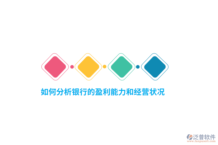 如何分析銀行的盈利能力和經(jīng)營狀況？