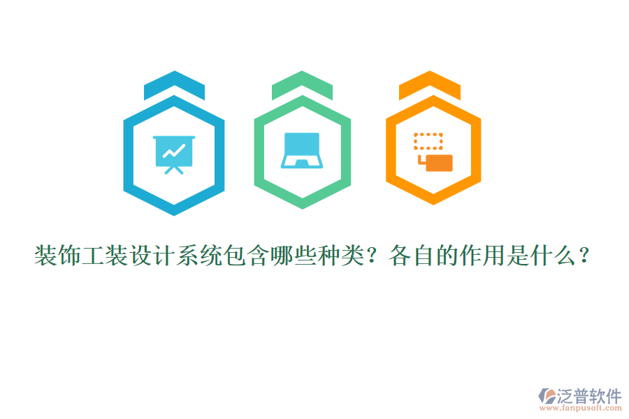 裝飾工裝設(shè)計(jì)系統(tǒng)包含哪些種類？各自的作用是什么？