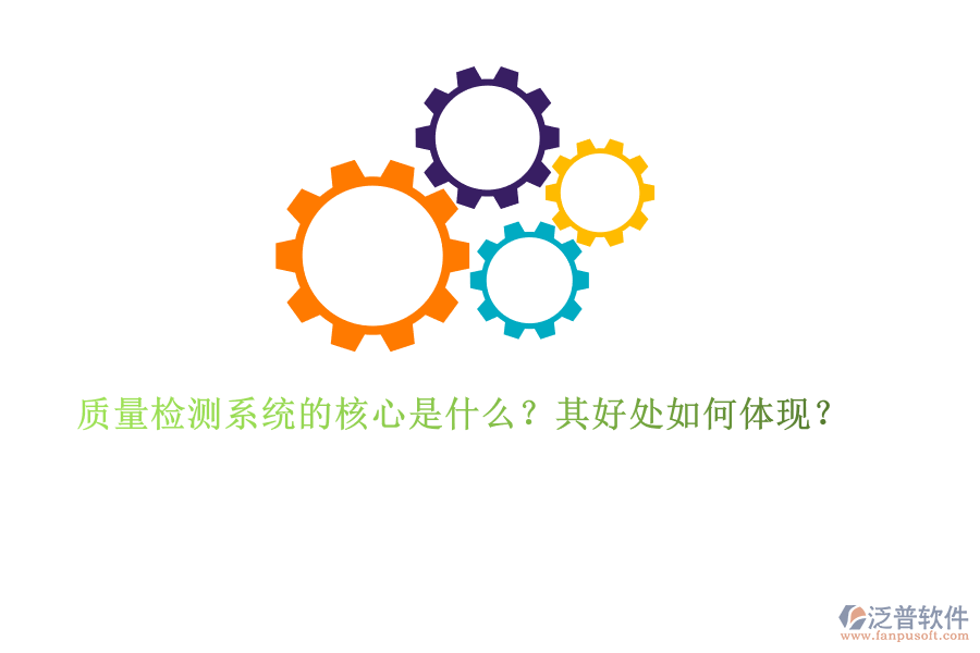 質(zhì)量檢測系統(tǒng)的核心是什么？其好處如何體現(xiàn)？