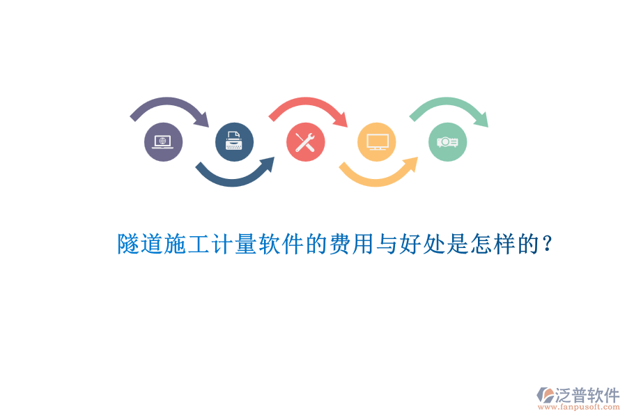 隧道施工計(jì)量軟件的費(fèi)用與好處是怎樣的？