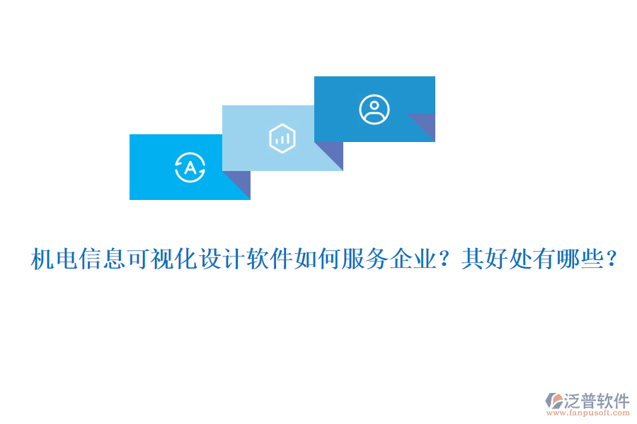 機(jī)電信息可視化設(shè)計(jì)軟件如何服務(wù)企業(yè)?其好處有哪些?