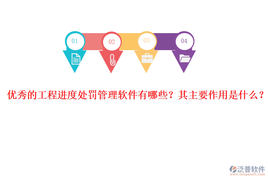 優(yōu)秀的工程進度處罰管理軟件有哪些？其主要作用是什么？