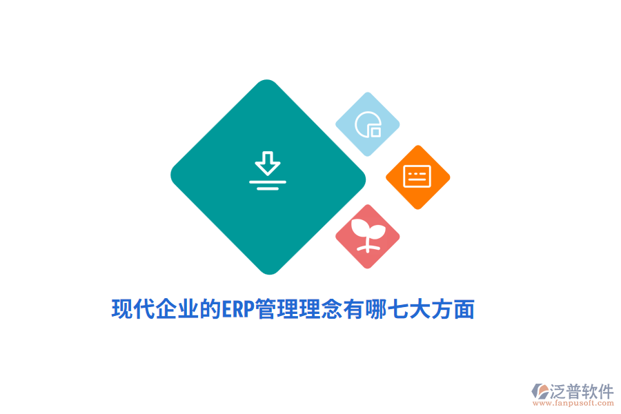現代企業(yè)的ERP管理理念有哪七大方面？