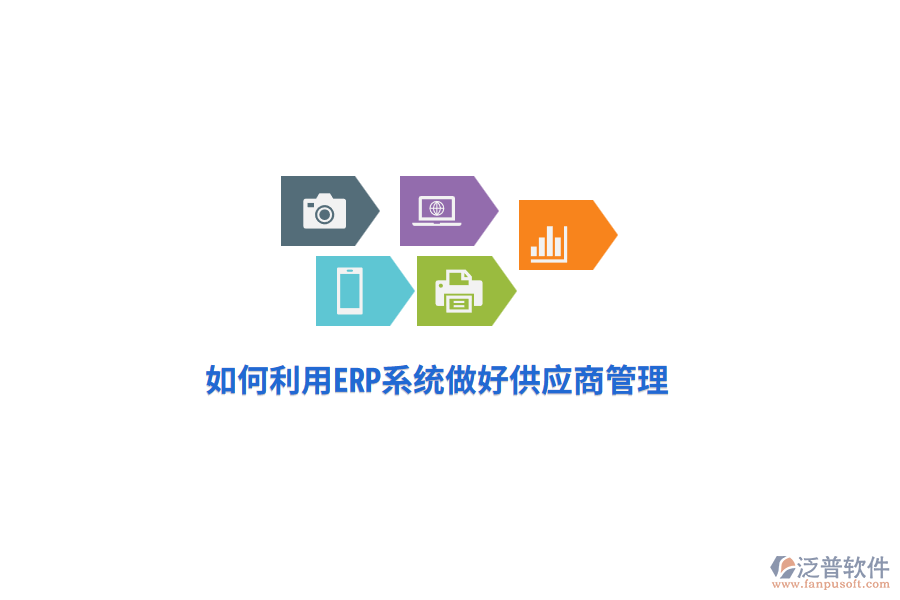 如何利用ERP系統(tǒng)做好供應(yīng)商管理？