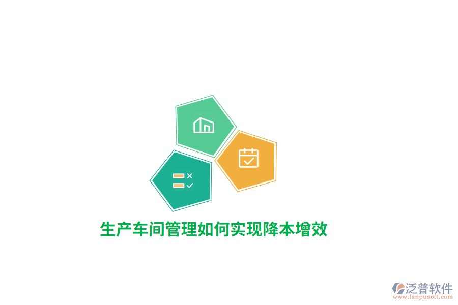 生產(chǎn)車間管理如何實現(xiàn)降本增效？ 