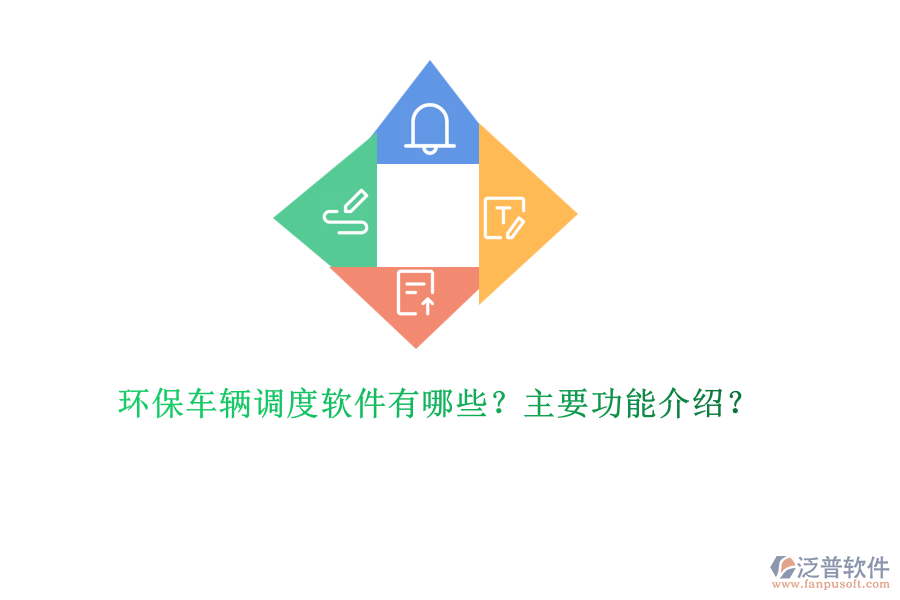 環(huán)保車輛調(diào)度軟件有哪些？主要功能介紹？
