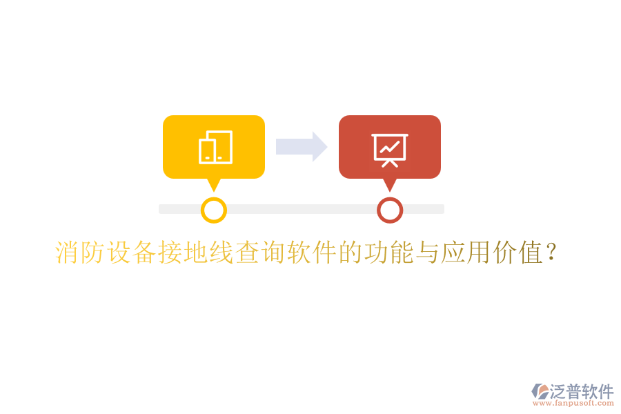 消防設(shè)備接地線查詢軟件的功能與應(yīng)用價值？